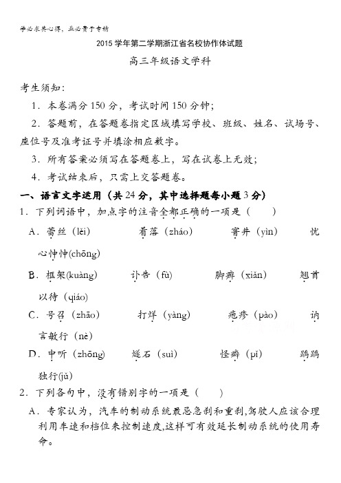 浙江省名校协作体2016届高三下学期联考语文试题 含答案