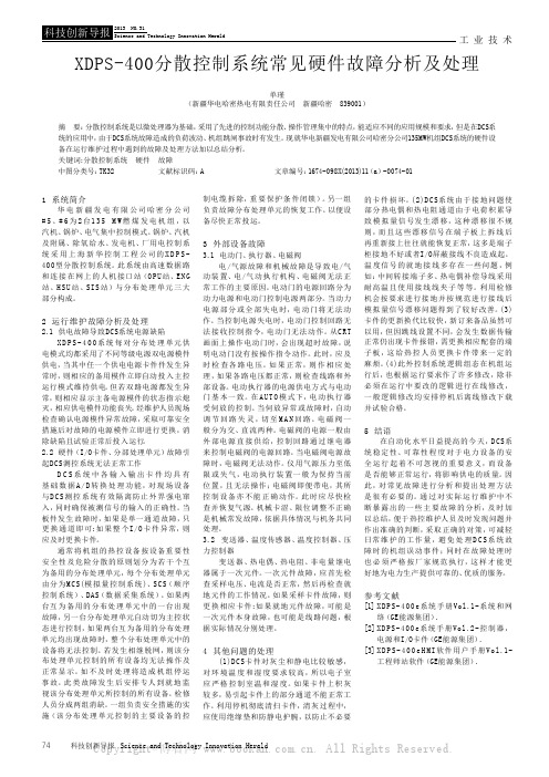 XDPS-400分散控制系统常见硬件故障分析及处理