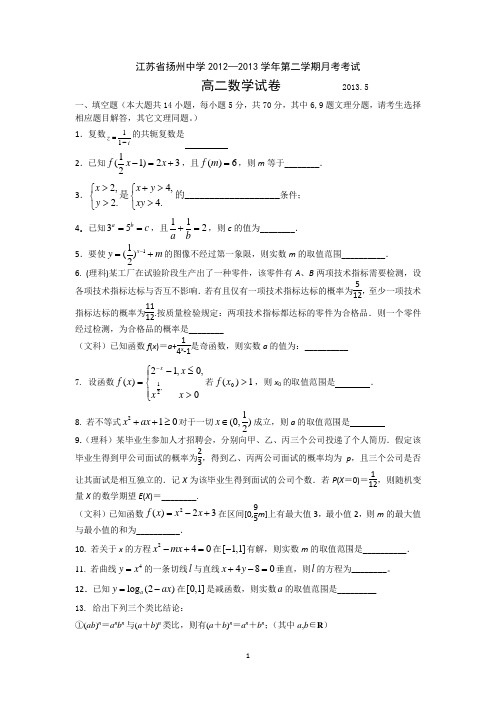 扬州中学2012-2013学年高二5月月考数学