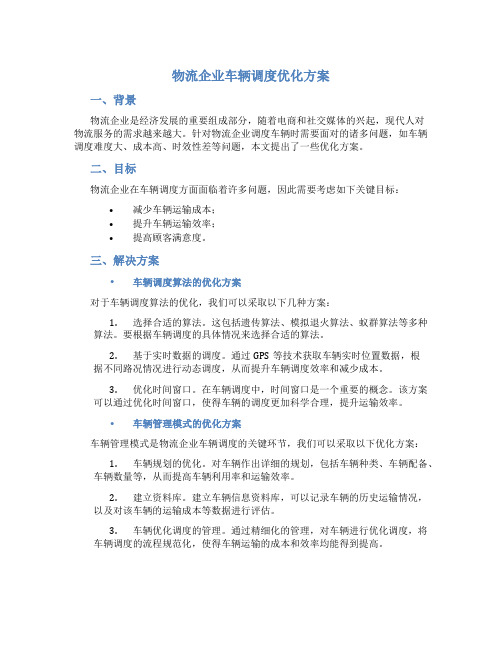 物流企业车辆调度优化方案