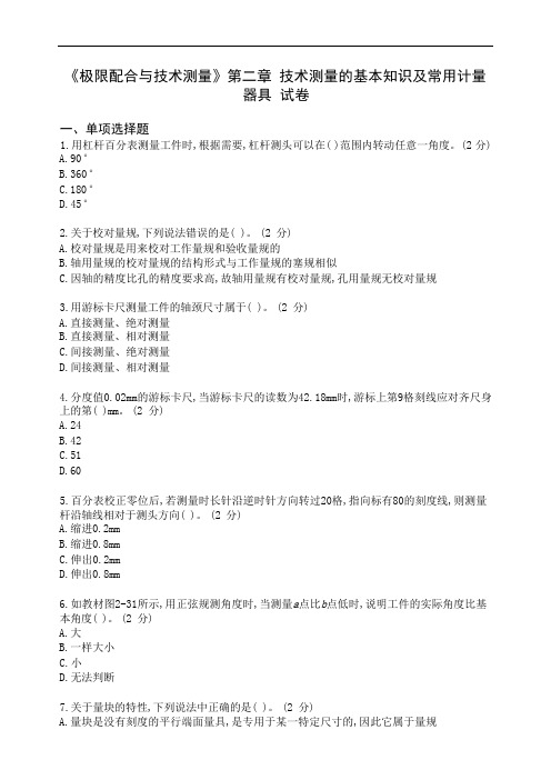 《极限配合与技术测量》第二章技术测量的基本知识及常用计量器具试卷