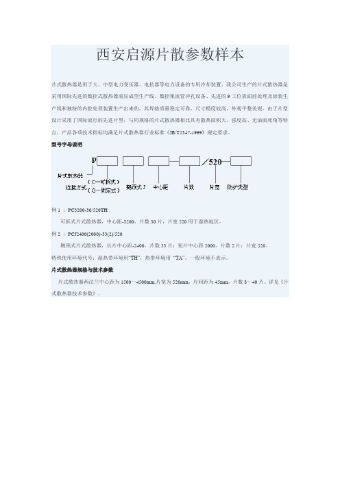 西安启源片散参数样本