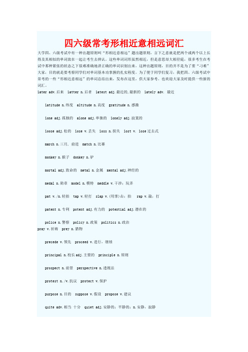 四六级常考形相近意相远词汇(经常考啊!!!)