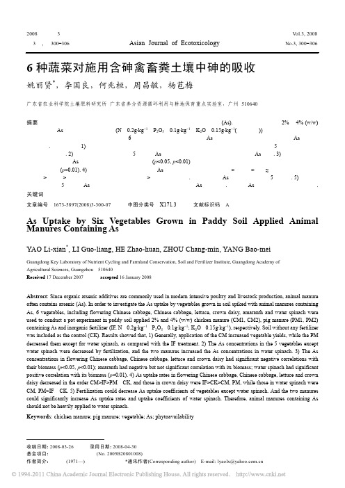 6种蔬菜对施用含砷禽畜粪土壤中砷的吸收
