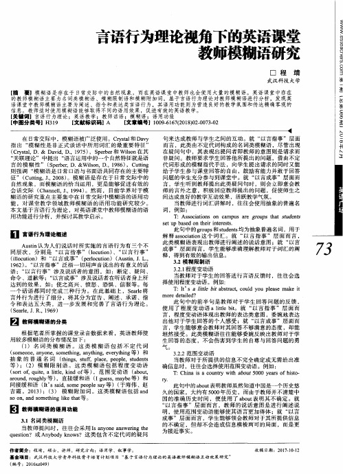 言语行为理论视角下的英语课堂教师模糊语研究