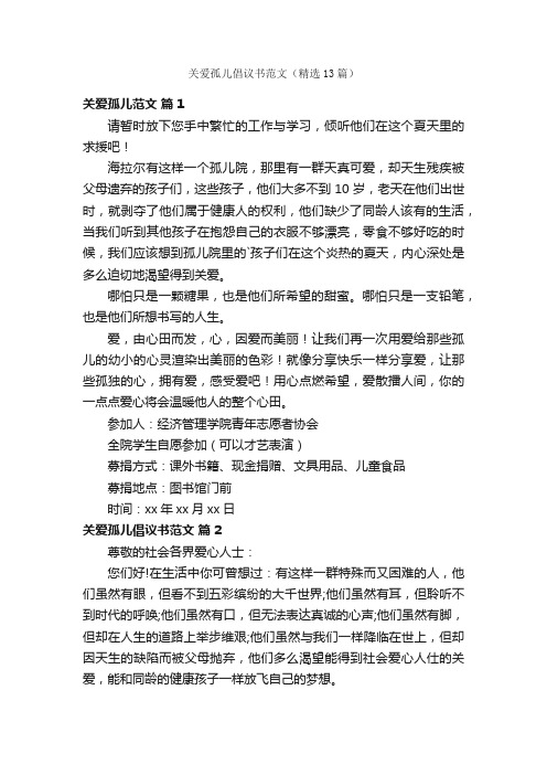 关爱孤儿倡议书范文（精选13篇）