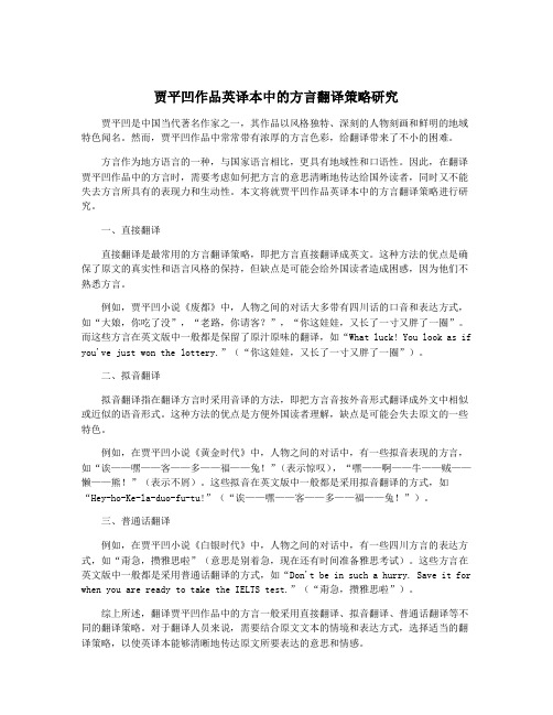 贾平凹作品英译本中的方言翻译策略研究