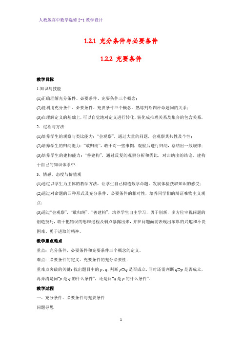 高中数学选修2-1精品教案8：1.2.1 充分条件与必要条件-1.2.2 充要条件教学设计