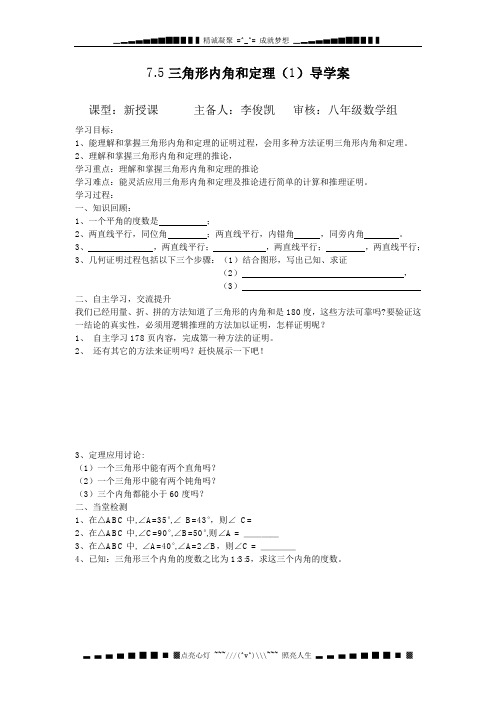 北师大版数学八上7.5《三角形内角和定理》word导学案