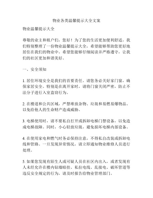 物业各类温馨提示大全文案