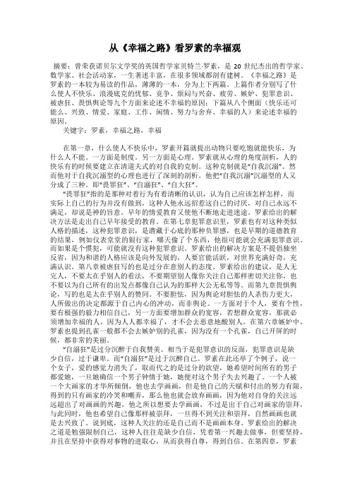 从《幸福之路》看罗素的幸福观