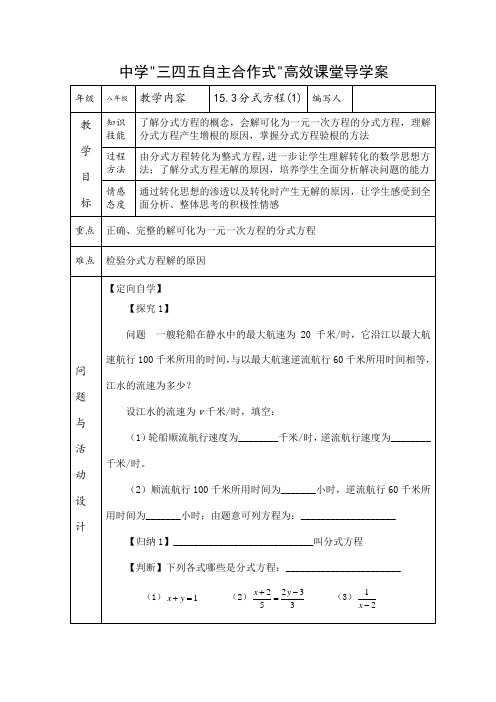 新人教版初中数学八年级上册《第十五章分式：15.3分式方程》优课导学案_0