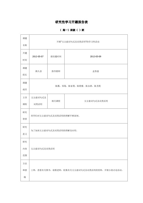 研究性学习开题报告表