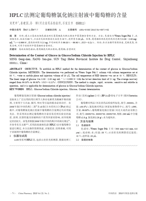 HPLC 法测定葡萄糖氯化钠注射液中葡萄糖的含量