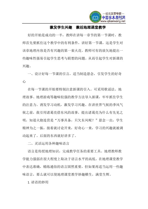 激发学生兴趣 激活地理课堂教学