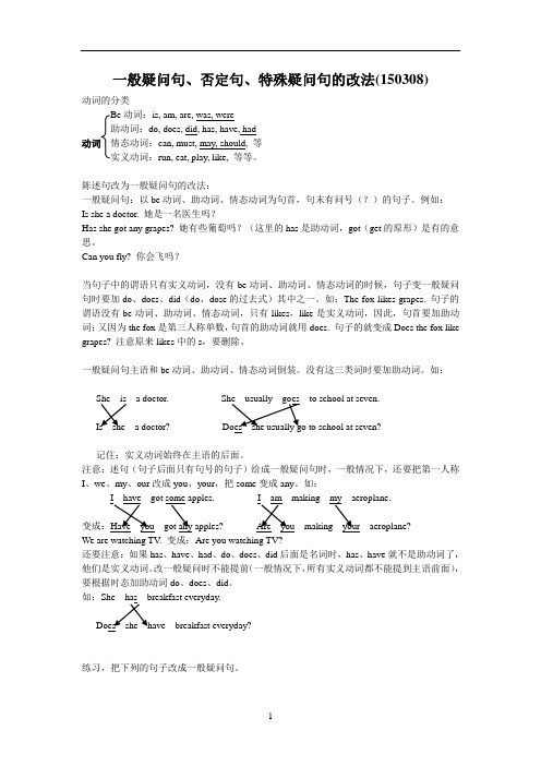 初中英语一般疑问句、否定句、特殊疑问句的改法