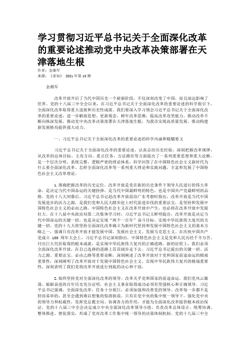 学习贯彻习近平总书记关于全面深化改革的重要论述推动党中央改革决策部署在天津落地生根