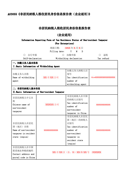 A03055《非居民纳税人税收居民身份信息报告表(企业适用