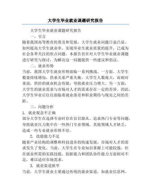 大学生毕业就业课题研究报告