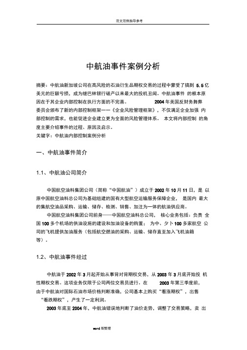 中航油事件案例分析报告