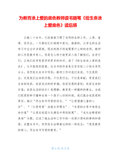 为教育涂上爱的底色教师读书随笔《给生命涂上爱底色》读后感