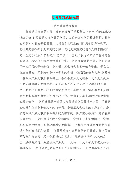 党校学习总结报告