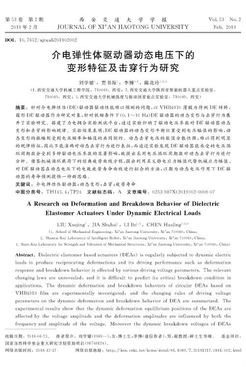 介电弹性体驱动器动态电压下的变形特征及击穿行为研究