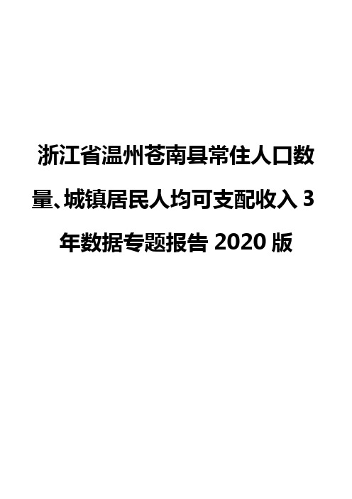 浙江省温州苍南县常住人口数量、城镇居民人均可支配收入3年数据专题报告2020版