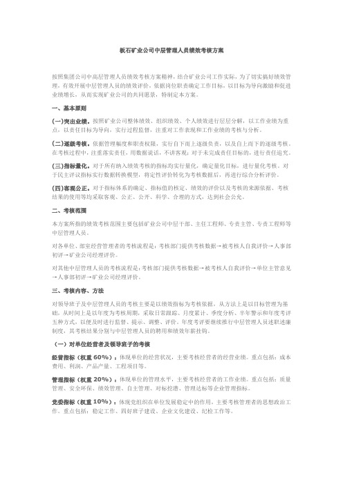 板石矿业公司中层管理人员绩效考核方案2