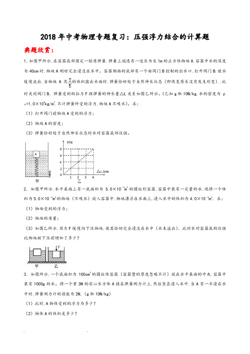 2018年中考物理专题复习_压强浮力结合的计算题