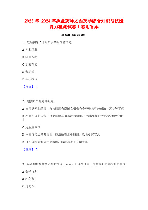 2023年-2024年执业药师之西药学综合知识与技能能力检测试卷A卷附答案