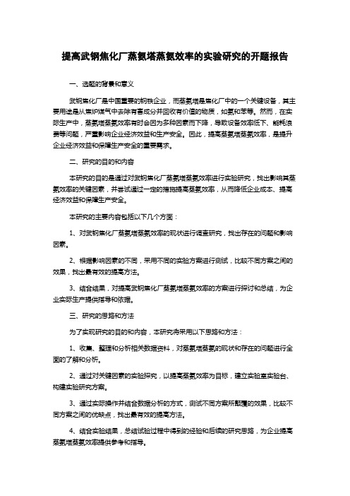 提高武钢焦化厂蒸氨塔蒸氨效率的实验研究的开题报告