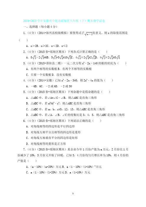 【部编人教版】2021-2022年合肥市瑶海区八年级下期末数学试卷