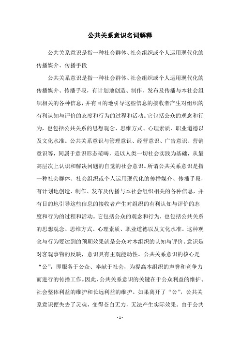 公共关系意识名词解释