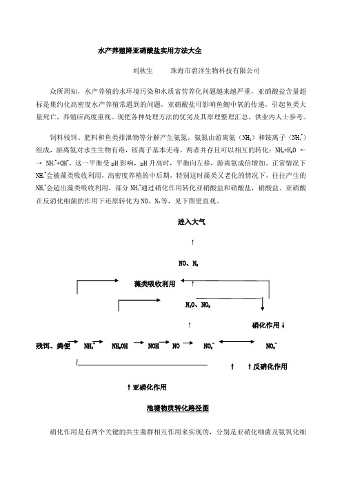 水产养殖亚硝酸盐降解实用大全