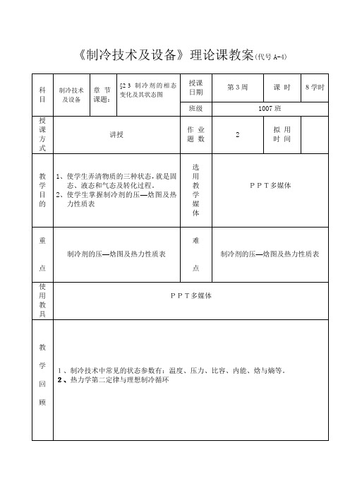 《制冷技术及设备》第三周教案