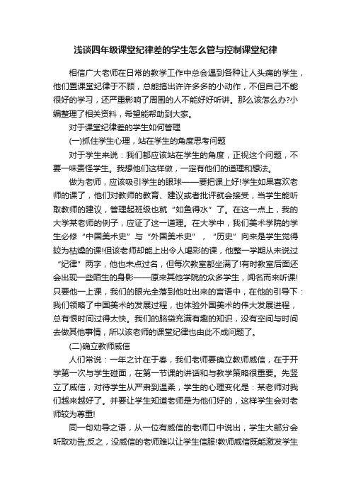 浅谈四年级课堂纪律差的学生怎么管与控制课堂纪律