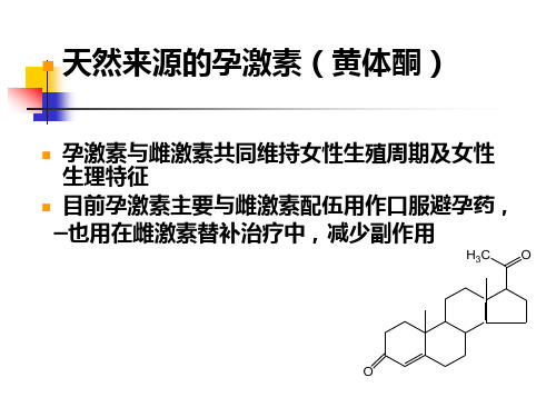 27药物化学药物化学激素