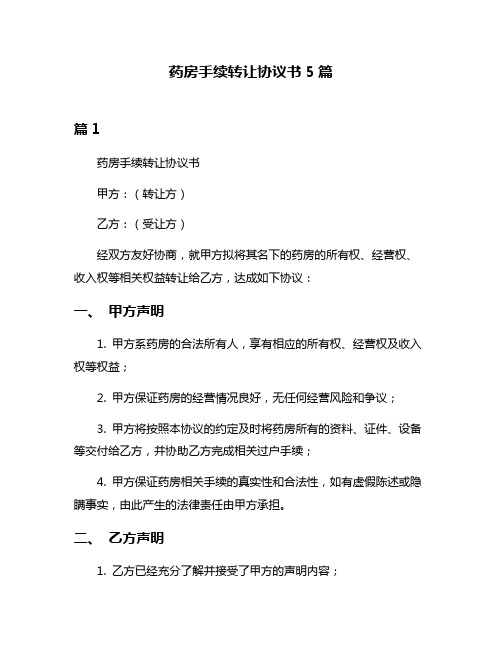 药房手续转让协议书5篇