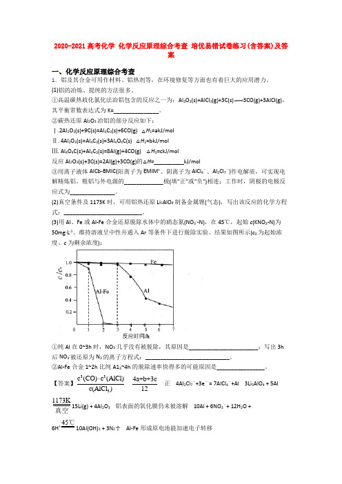 2020-2021高考化学 化学反应原理综合考查 培优易错试卷练习(含答案)及答案