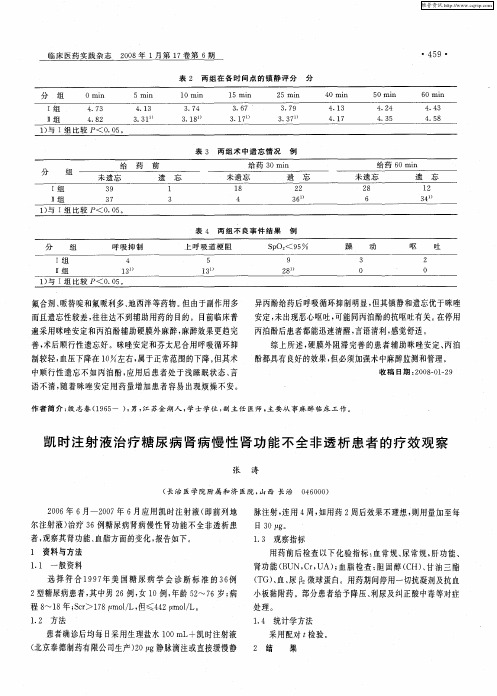 凯时注射液治疗糖尿病肾病慢性肾功能不全非透析患者的疗效观察