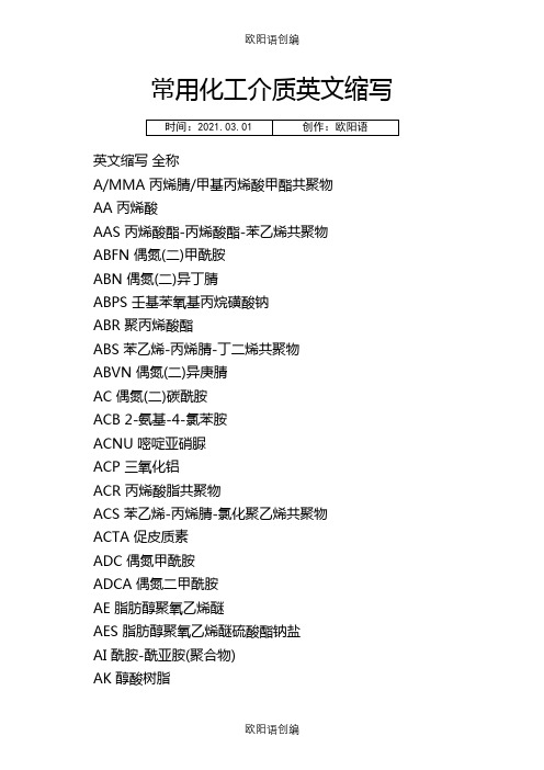 常用化工介质英文缩写之欧阳语创编