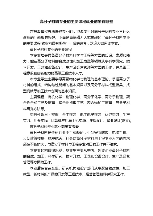 高分子材料专业的主要课程就业前景有哪些