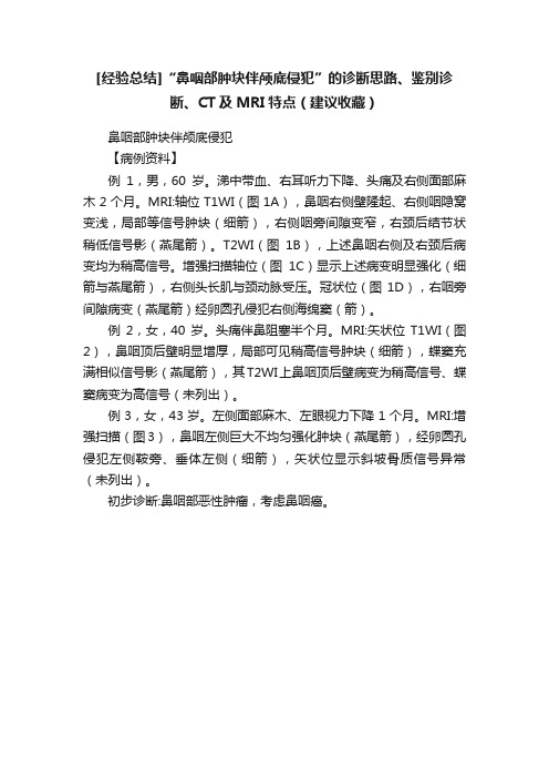 [经验总结]“鼻咽部肿块伴颅底侵犯”的诊断思路、鉴别诊断、CT及MRI特点（建议收藏）