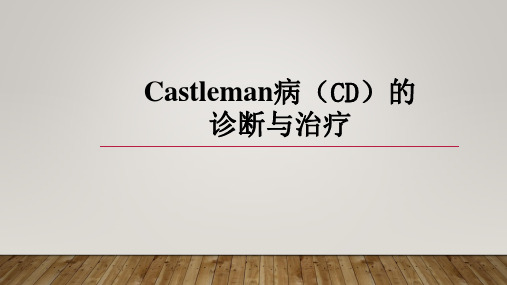 Castleman病(CD)的诊断与治疗