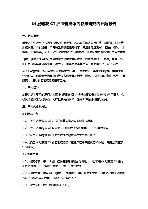 64层螺旋CT肝血管成像的临床研究的开题报告