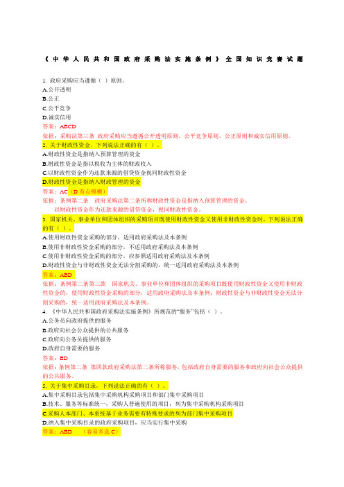 中华人民共和国政府采购法实施条例全国知识竞赛试题答案