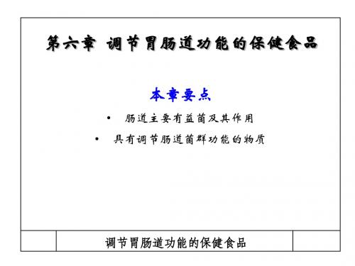 (12)调节胃肠道功能的保健食品