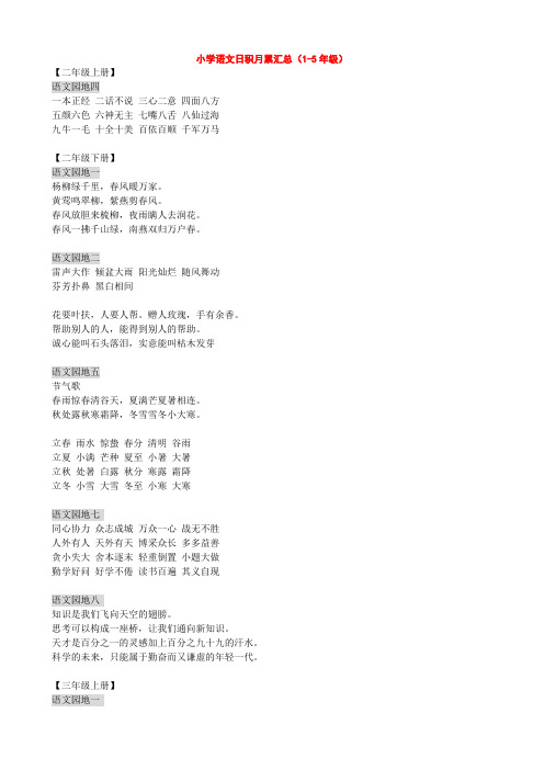 语文人教版1-5年级日积月累、古诗词