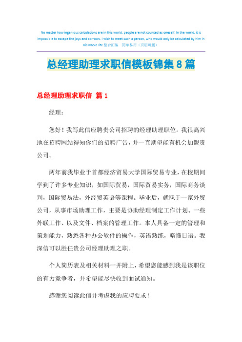 2021年总经理助理求职信模板锦集8篇